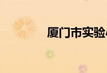 厦门市实验小学的地址在哪