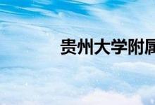 贵州大学附属中学的地址在哪