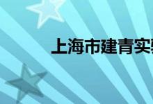 上海市建青实验学校的地址在哪