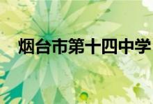 烟台市第十四中学（初中部）的地址在哪