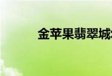 金苹果翡翠城幼稚园的地址在哪