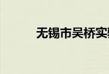 无锡市吴桥实验小学的地址在哪