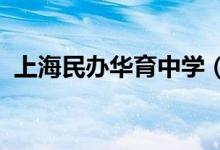 上海民办华育中学（华育中学）的地址在哪