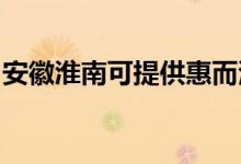 安徽淮南可提供惠而浦空调维修服务地址在哪