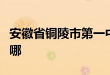 安徽省铜陵市第一中学（铜陵一中）的地址在哪