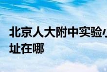 北京人大附中实验小学（原知春里小学）的地址在哪