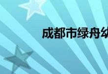 成都市绿舟幼儿园的地址在哪