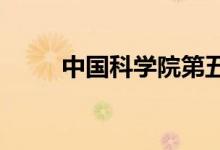 中国科学院第五幼儿园的地址在哪