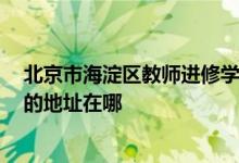 北京市海淀区教师进修学校附属实验学校（教师进修学校）的地址在哪