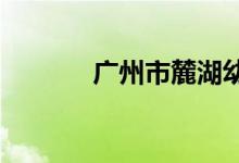 广州市麓湖幼儿园的地址在哪
