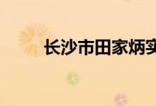 长沙市田家炳实验中学的地址在哪