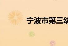 宁波市第三幼儿园的地址在哪
