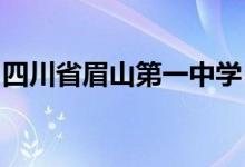 四川省眉山第一中学（眉山一中）的地址在哪