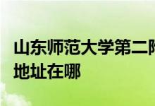 山东师范大学第二附属中学（山师二附中）的地址在哪