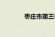 枣庄市第三中学的地址在哪