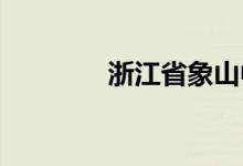 浙江省象山中学的地址在哪
