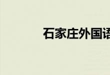 石家庄外国语小学的地址在哪