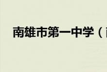 南雄市第一中学（南雄一中）的地址在哪
