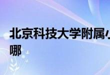 北京科技大学附属小学（科大附小）的地址在哪