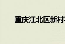 重庆江北区新村实验小学的地址在哪