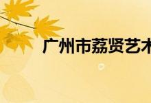 广州市荔贤艺术幼儿园的地址在哪