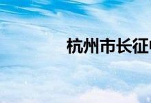 杭州市长征中学的地址在哪