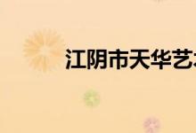 江阴市天华艺术学校的地址在哪