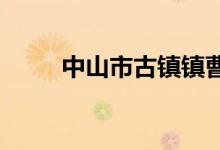 中山市古镇镇曹一小学的地址在哪