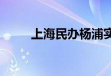 上海民办杨浦实验学校的地址在哪