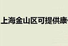 上海金山区可提供康佳空调维修服务地址在哪