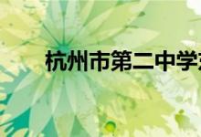 杭州市第二中学东河校区的地址在哪