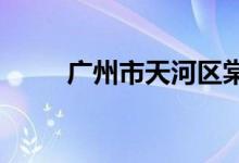 广州市天河区棠下小学的地址在哪