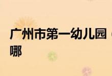 广州市第一幼儿园（市第一幼儿园）的地址在哪