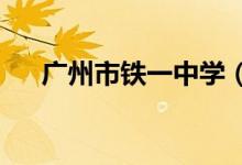 广州市铁一中学（越秀区）的地址在哪