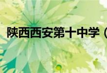 陕西西安第十中学（西安十中）的地址在哪