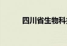 四川省生物科技学校的地址在哪