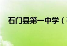 石门县第一中学（石门一中）的地址在哪