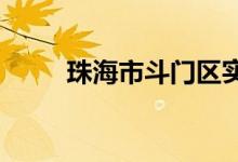 珠海市斗门区实验小学的地址在哪