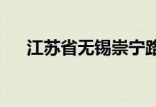 江苏省无锡崇宁路实验小学的地址在哪