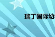 瑞丁国际幼稚园的地址在哪