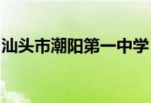 汕头市潮阳第一中学（潮阳一中）的地址在哪