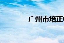 广州市培正中学的地址在哪