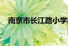 南京市长江路小学附属幼儿园的地址在哪