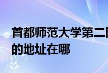 首都师范大学第二附属中学（首师大二附中）的地址在哪