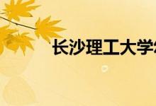 长沙理工大学幼儿园的地址在哪