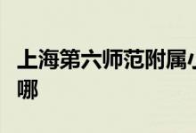 上海第六师范附属小学（六师附小）的地址在哪