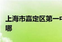 上海市嘉定区第一中学（嘉定一中）的地址在哪