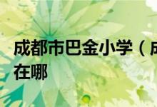 成都市巴金小学（成都市东城根小学）的地址在哪