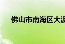 佛山市南海区大沥中心小学的地址在哪