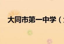 大同市第一中学（大同一中）的地址在哪
